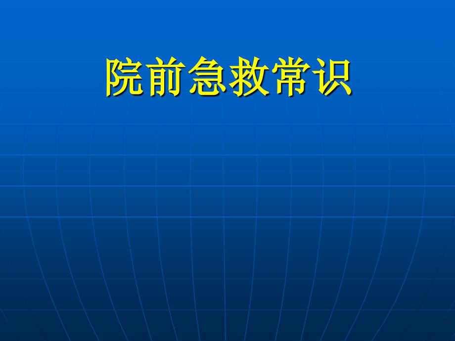 《常见病现场急救》PPT课件_第1页