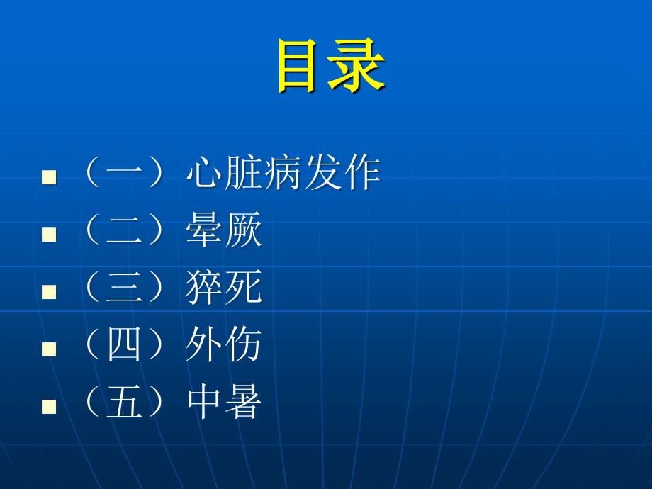 《常见病现场急救》PPT课件_第2页