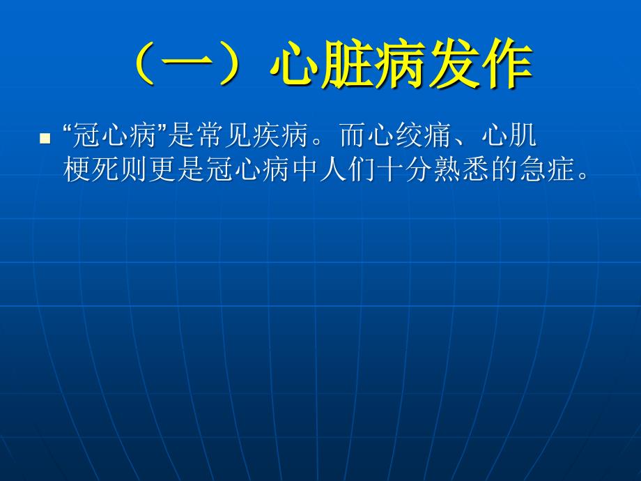 《常见病现场急救》PPT课件_第3页