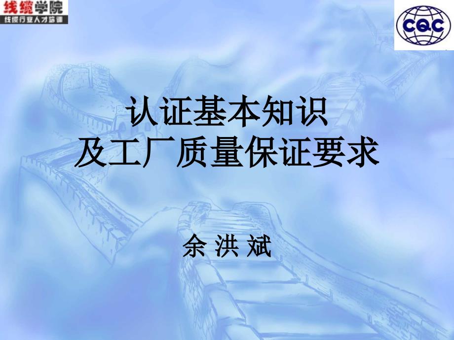 CQC广州分中心余洪斌主讲电线电缆认证知识讲座_第1页