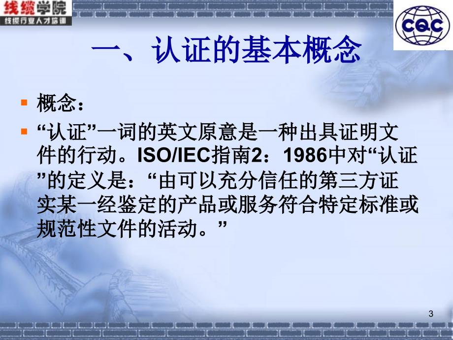 CQC广州分中心余洪斌主讲电线电缆认证知识讲座_第3页