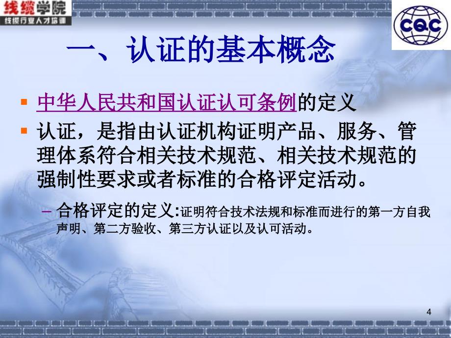 CQC广州分中心余洪斌主讲电线电缆认证知识讲座_第4页