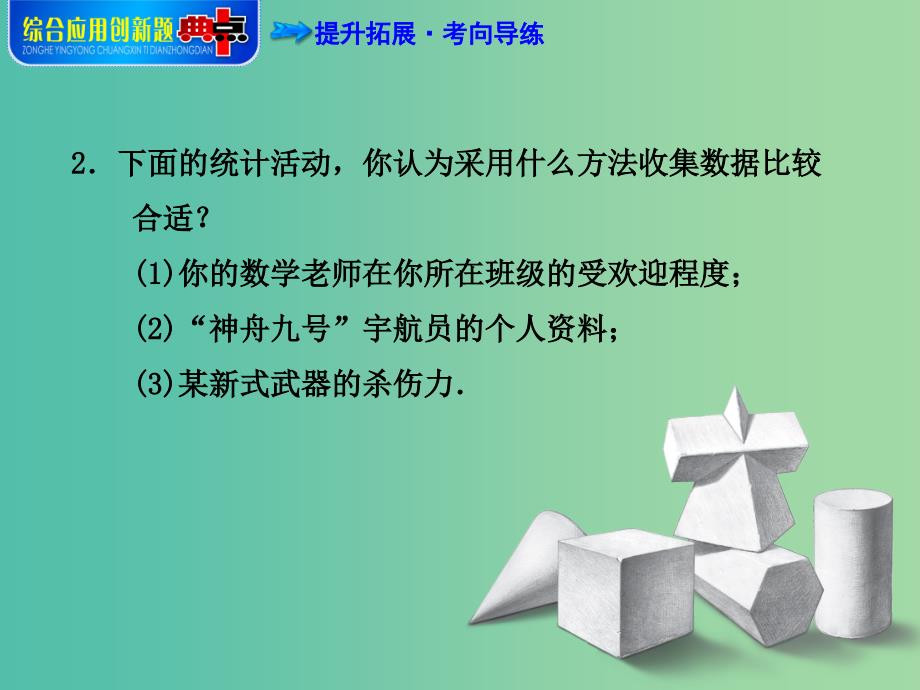 七年级数学下册 专训1 数据收集的途径课件 新人教版.ppt_第4页