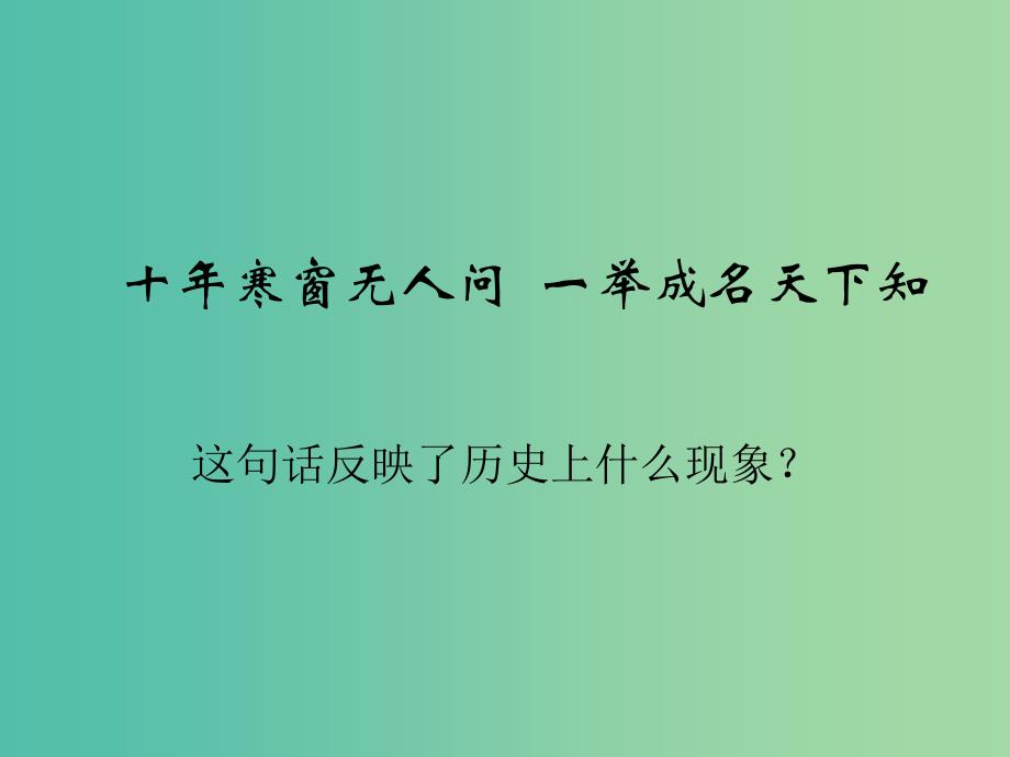 高中历史 第一单元 第3课 古代政治制度的成熟同课异构课件2 岳麓版必修1.ppt_第2页