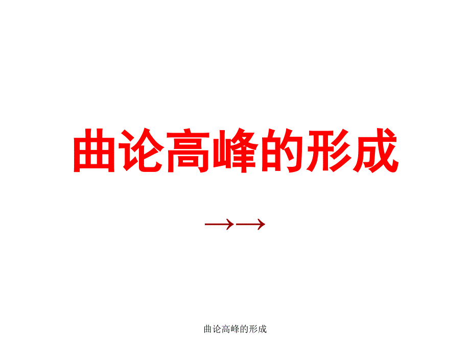 曲论高峰的形成课件_第1页