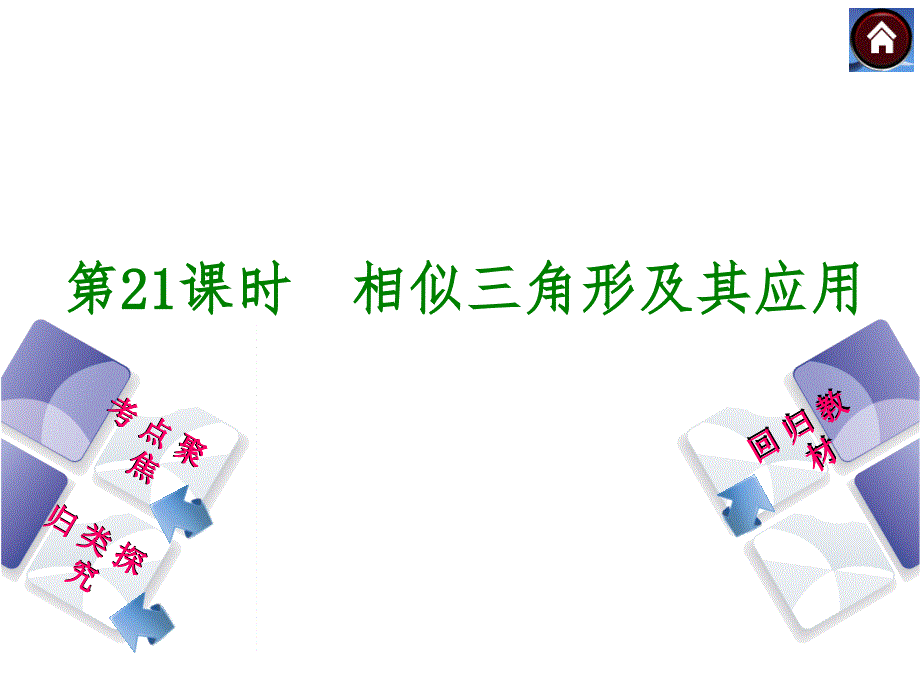 25相似三角形及其应用31张ppt含13年试题_第1页