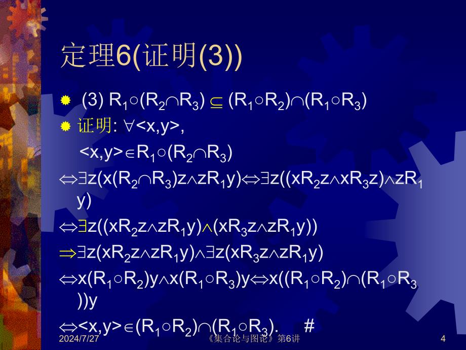 集合论与图论：第6讲 关系表示与关系性质_第4页