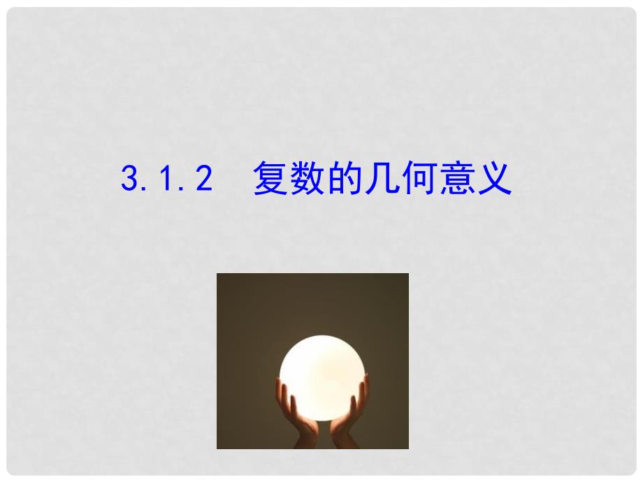 高中数学 3.1 数系的扩充和复数的概念 3.1.2 复数的几何意义课件 新人教A版选修12_第1页