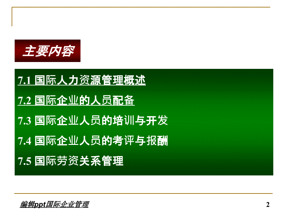 国际企业的人力资源管理国际企业管理_第2页