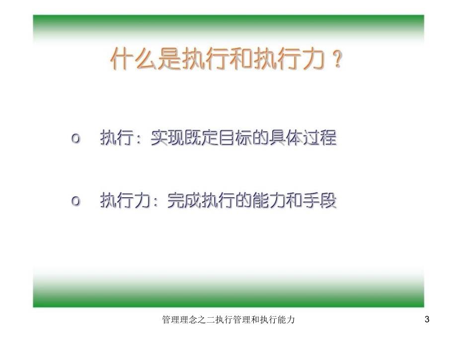 管理理念之二执行管理和执行能力课件_第3页