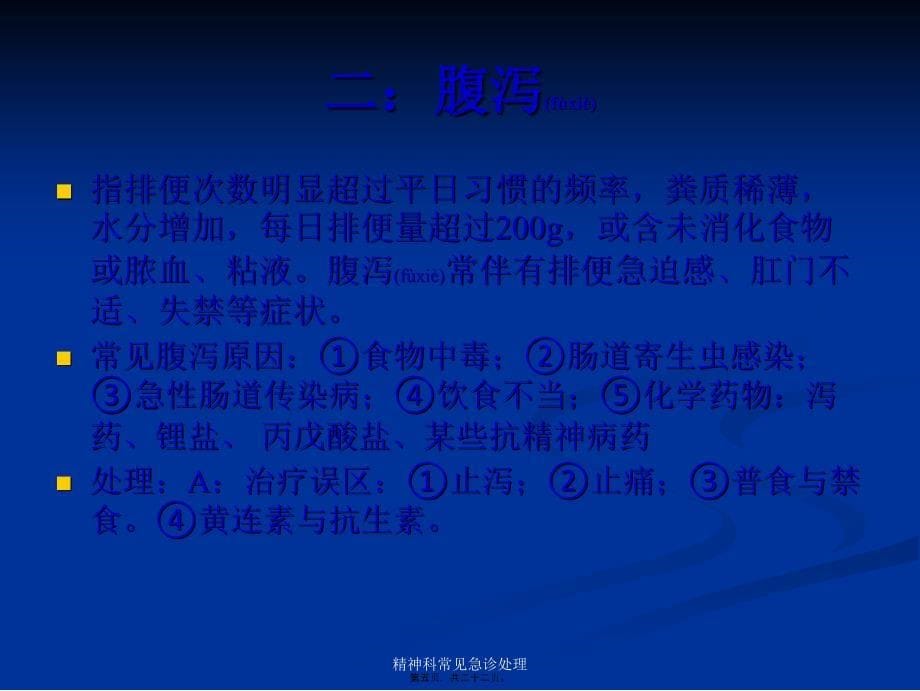 精神科常见急诊处理课件_第5页