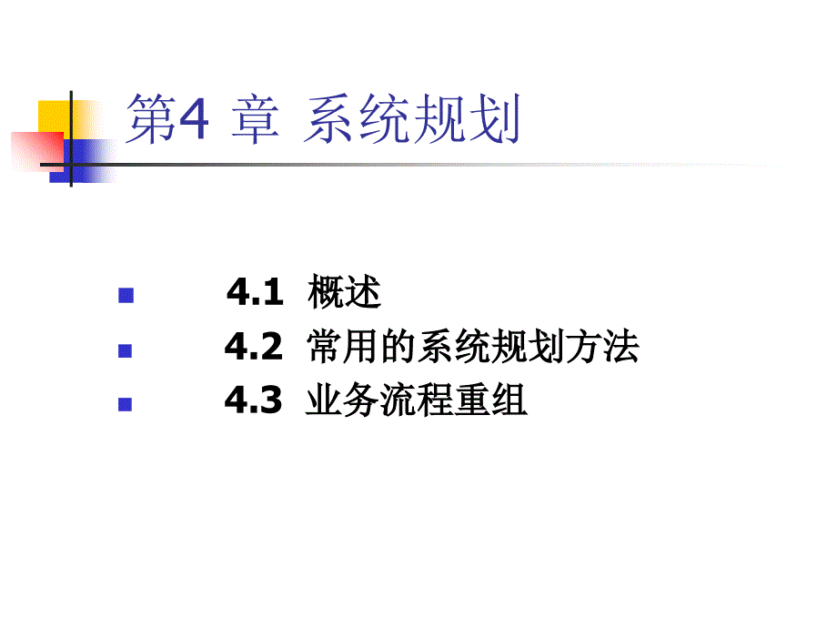 系统规划PPT课件_第1页