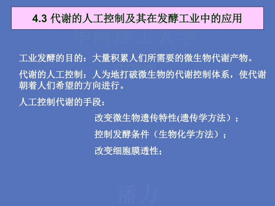 43-代谢的人工控制与其在发酵工业中的应用_第1页