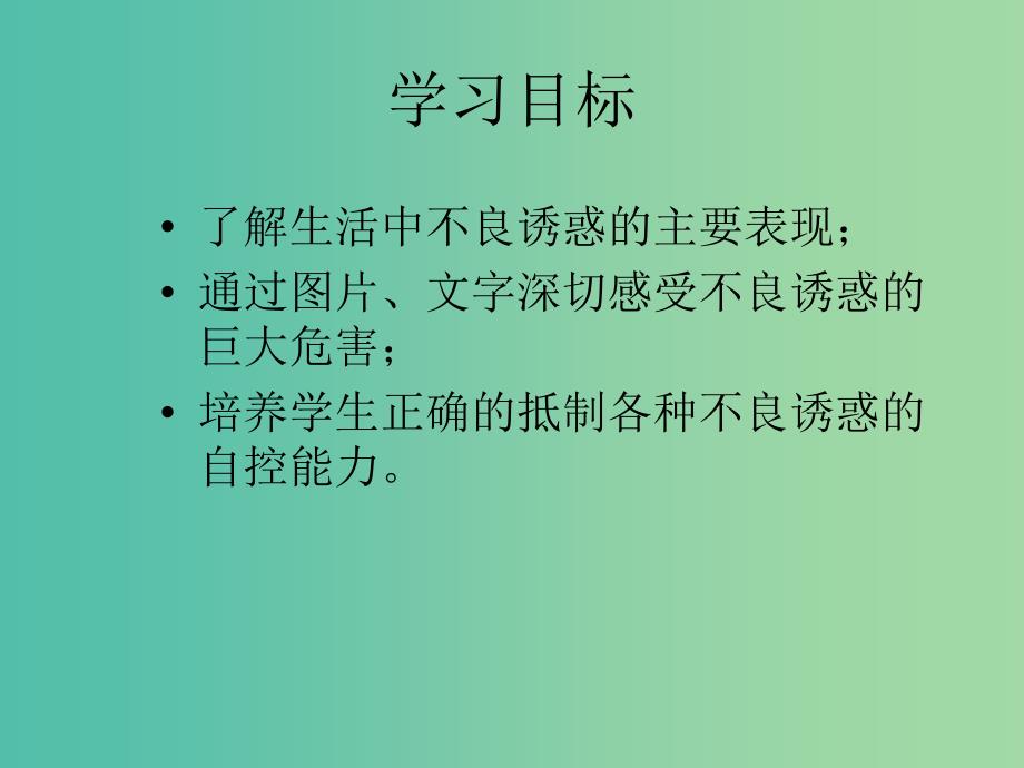 八年级政治下册 12.3 抵制不良诱惑课件 苏教版.ppt_第2页