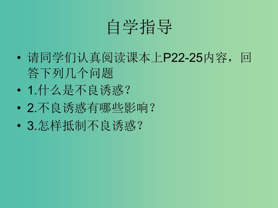 八年级政治下册 12.3 抵制不良诱惑课件 苏教版.ppt_第3页