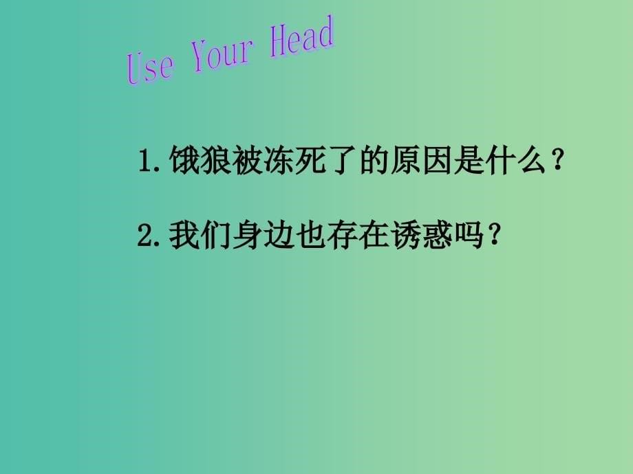 八年级政治下册 12.3 抵制不良诱惑课件 苏教版.ppt_第5页