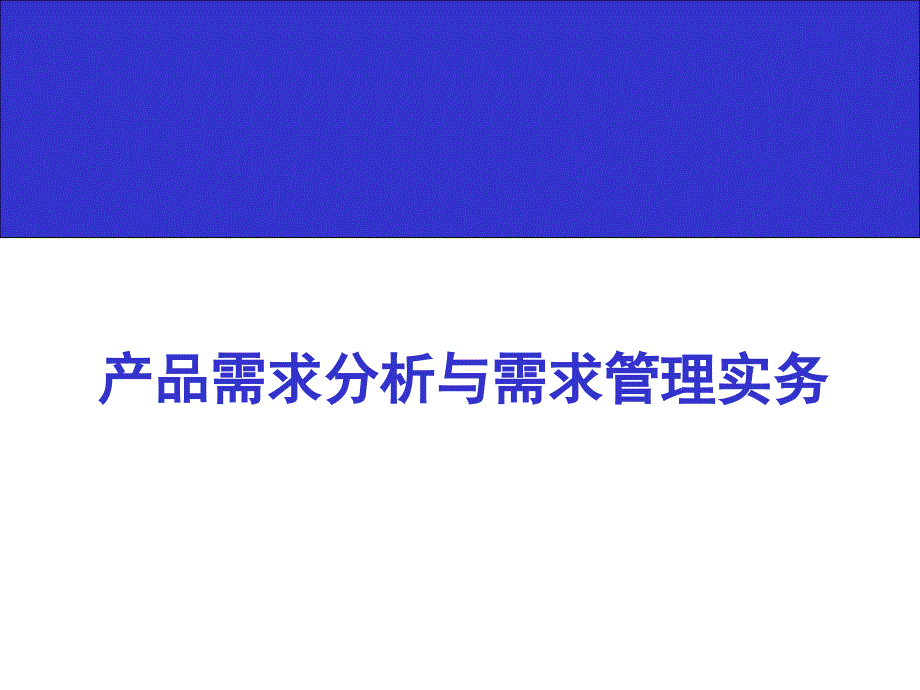 产品需求分析与需求管理培训教材PPT_第1页