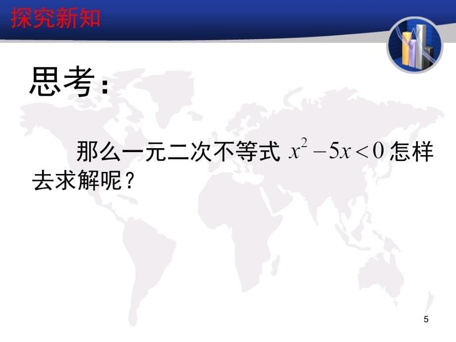 一元二次不等式及其解法比赛课堂PPT_第5页