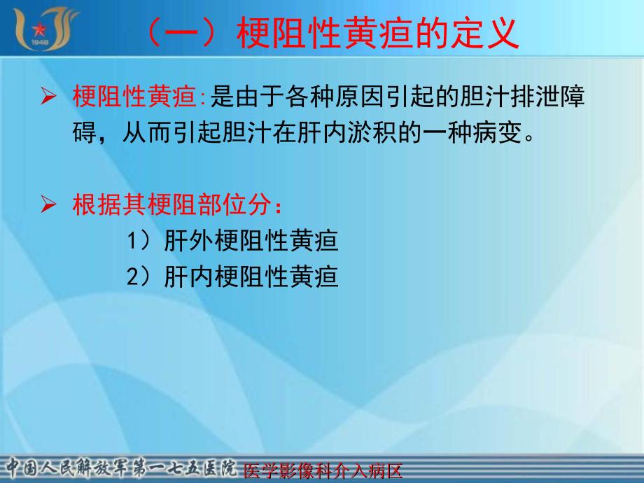 梗阻性黄疸的介入治疗课件_第3页