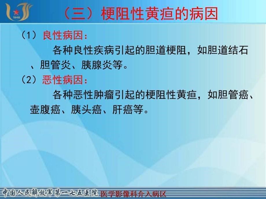 梗阻性黄疸的介入治疗课件_第5页