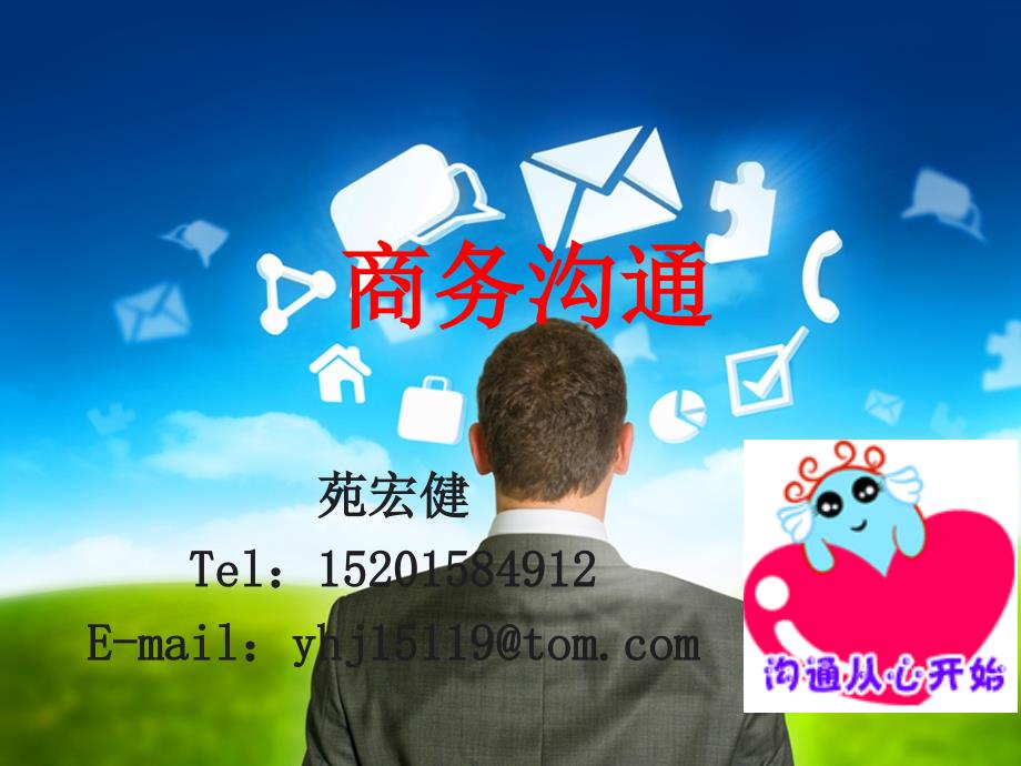 《商务沟通概述》PPT课件.ppt_第1页