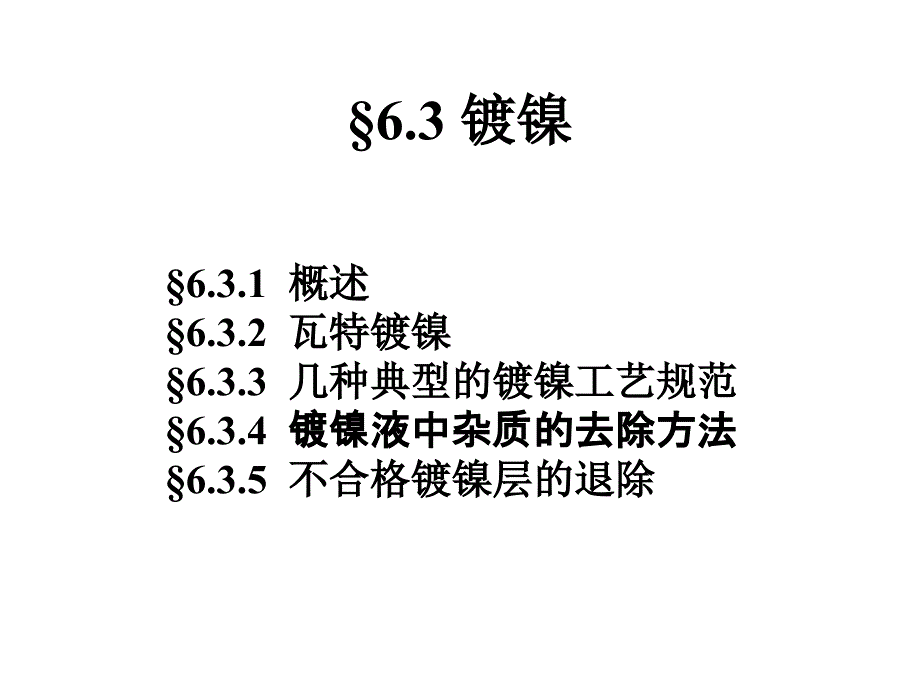 3-20112012年电镀工艺课件 镀镍最后_第1页