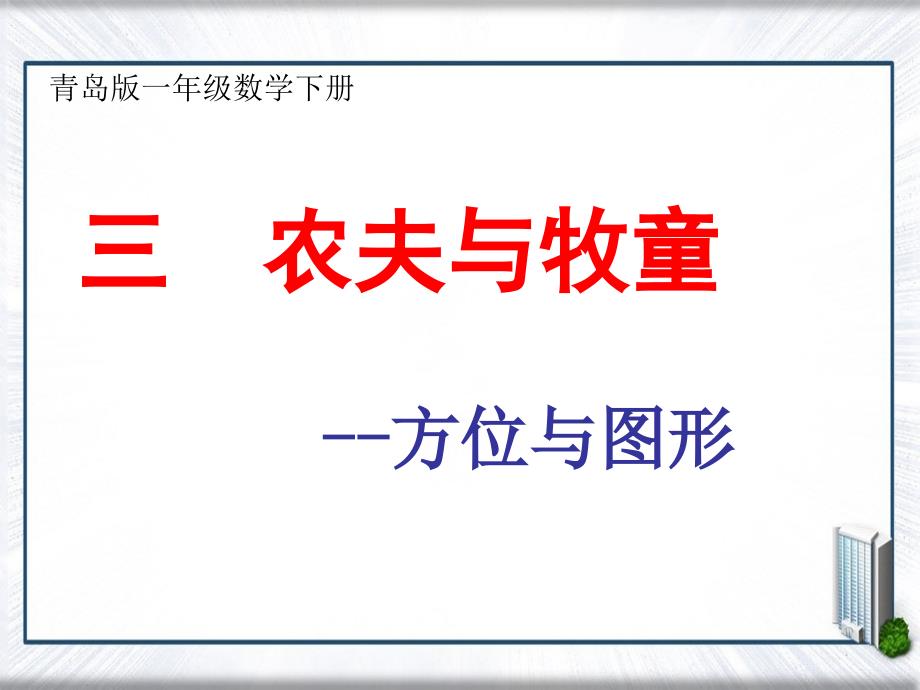 一年级数学下册农夫与牧童教学分析课件青岛版五年制课件_第1页