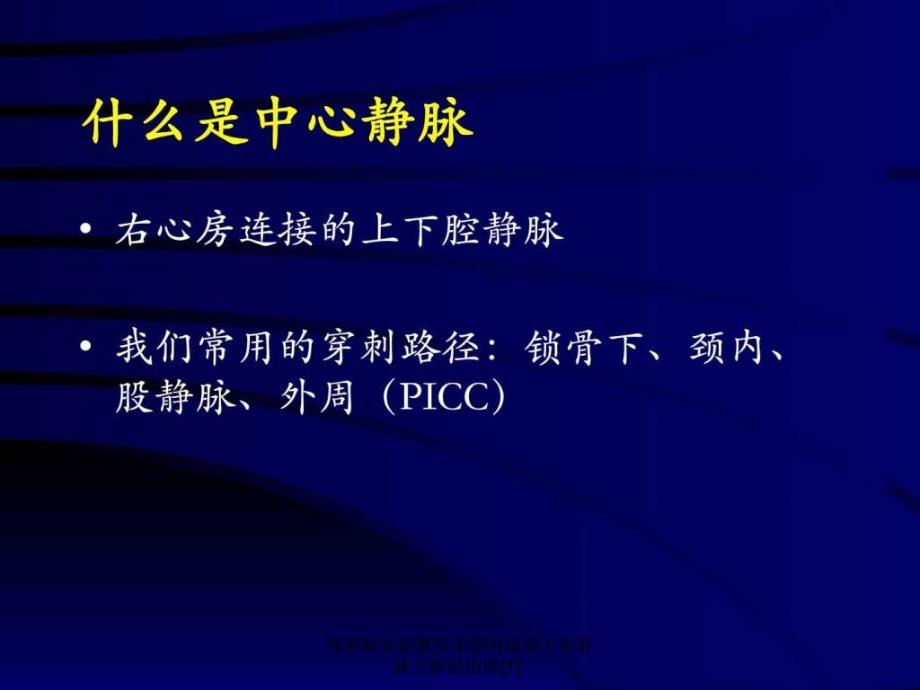 深静脉穿刺置管术颈内锁骨下股静脉含解剖图谱1_第2页