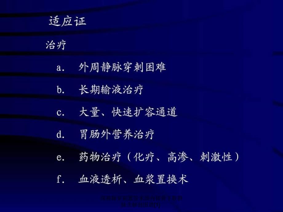 深静脉穿刺置管术颈内锁骨下股静脉含解剖图谱1_第3页