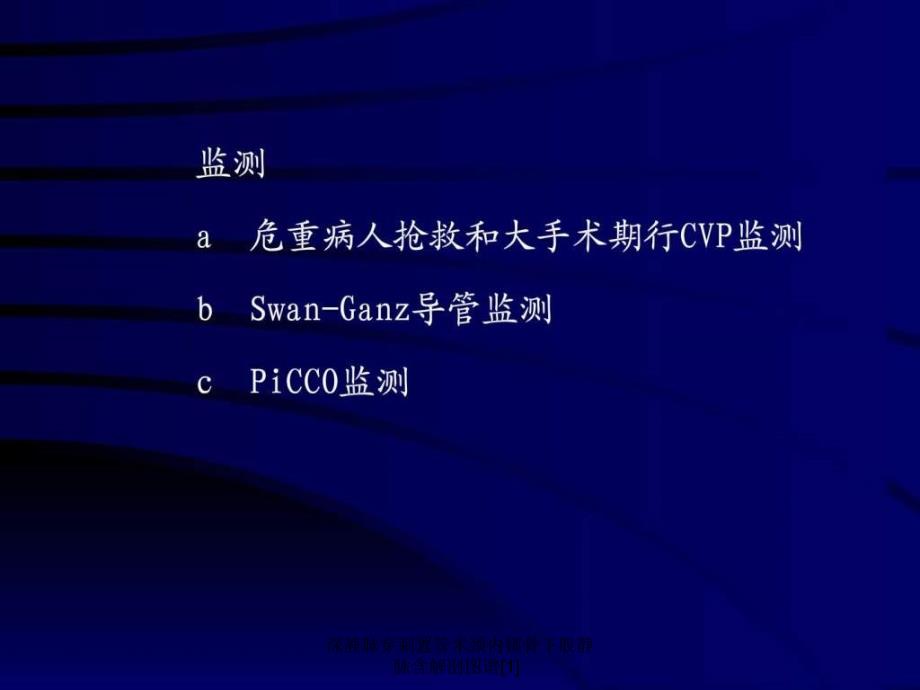 深静脉穿刺置管术颈内锁骨下股静脉含解剖图谱1_第4页