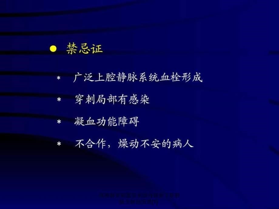 深静脉穿刺置管术颈内锁骨下股静脉含解剖图谱1_第5页