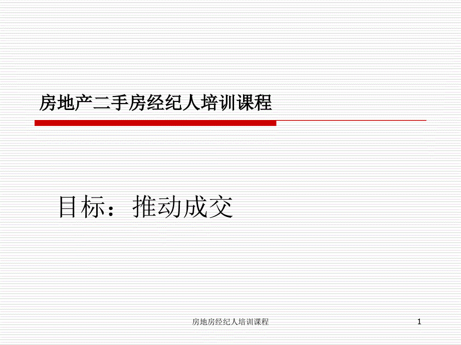 房地房经纪人培训课程课件_第1页