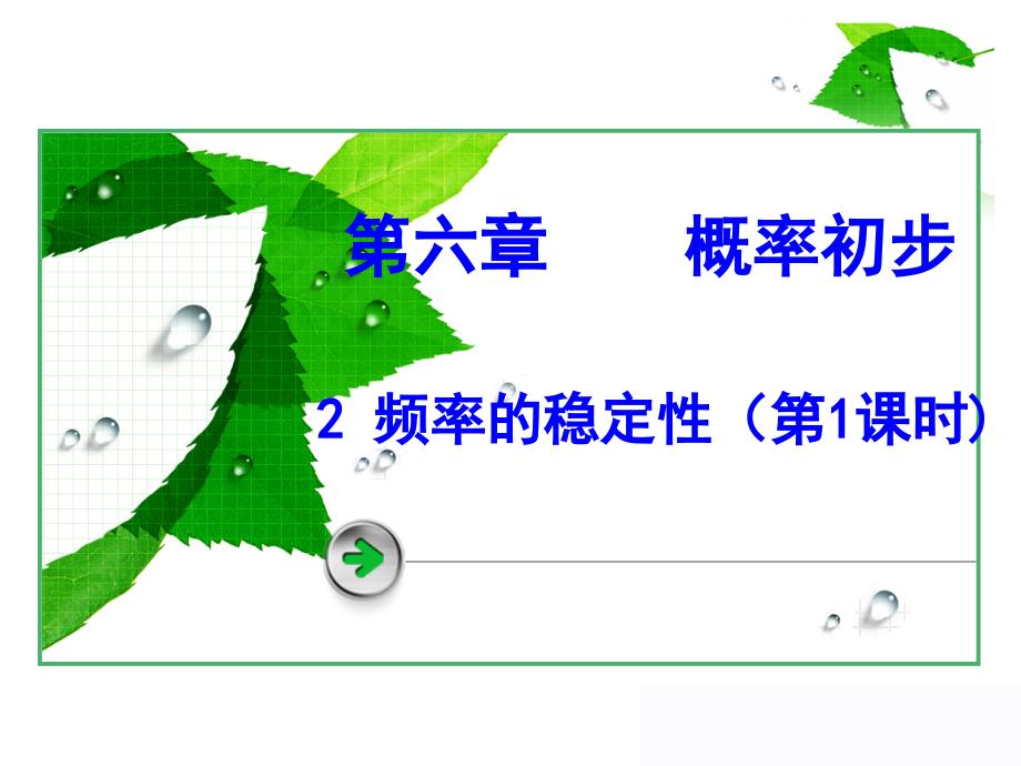 非等可能事件频率的稳定性_第1页