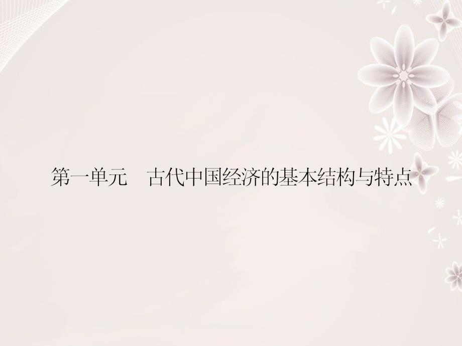 高中历史 第一单元 古代的基本结构与特点 1 发达的古代农业课件 新人教版必修2_第1页