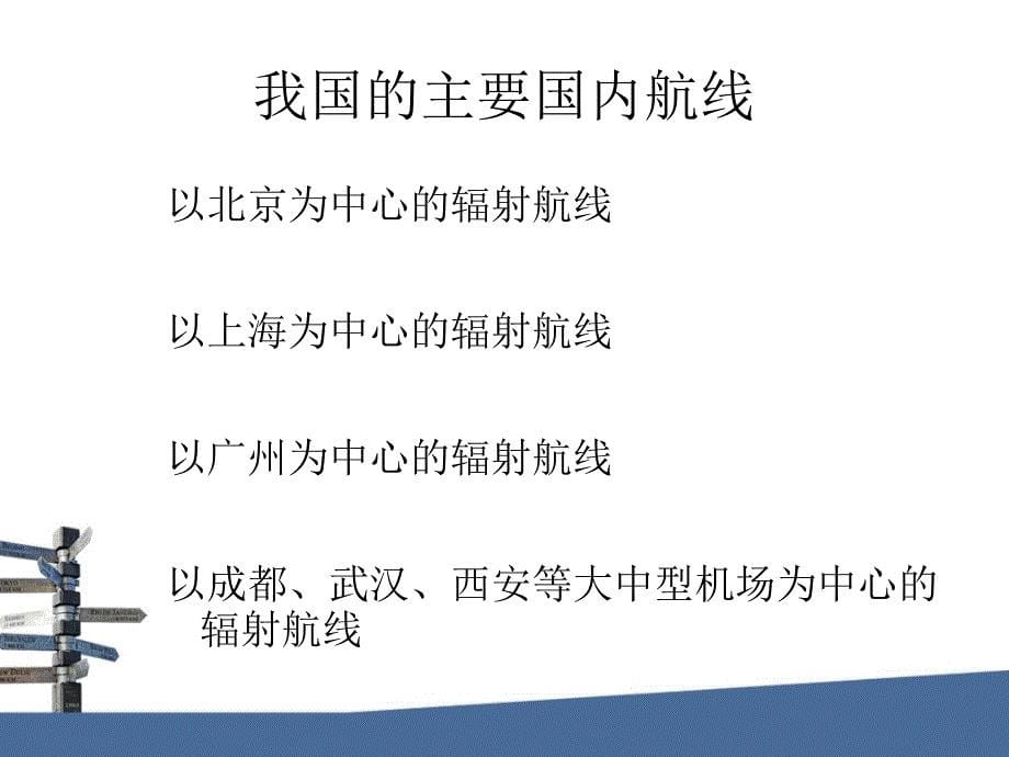 航线地理国内主要航线_第5页