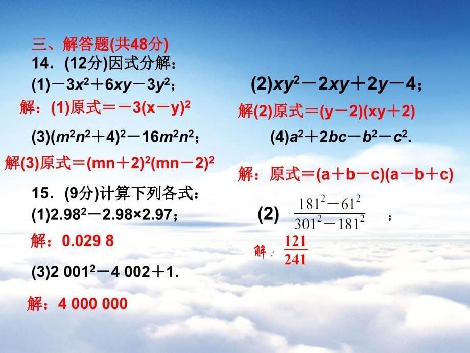 北师大版八年级数学下册：第4章因式分解周周清ppt课件4_第5页