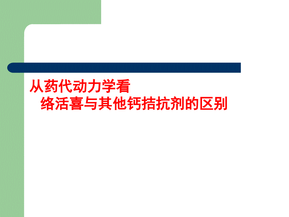 络活喜-从药代动力学看络活喜与其它CCB的区别.ppt_第1页