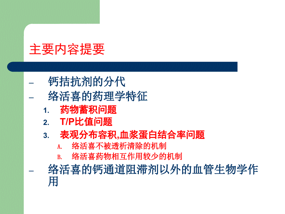 络活喜-从药代动力学看络活喜与其它CCB的区别.ppt_第2页