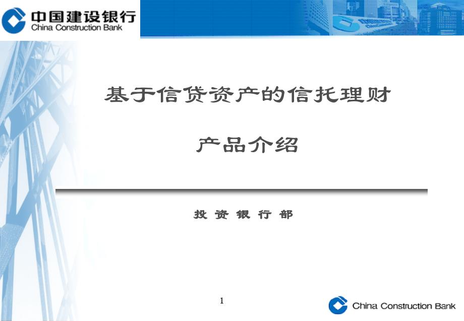 银行信贷资产的信托理财产品培训_第1页