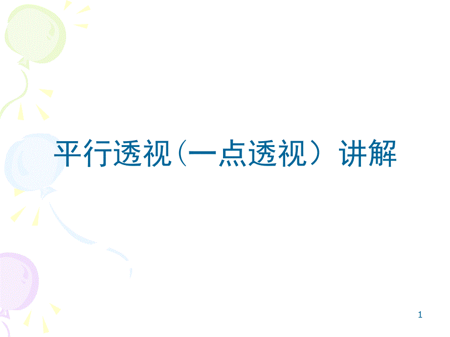 一点透视课堂PPT_第1页