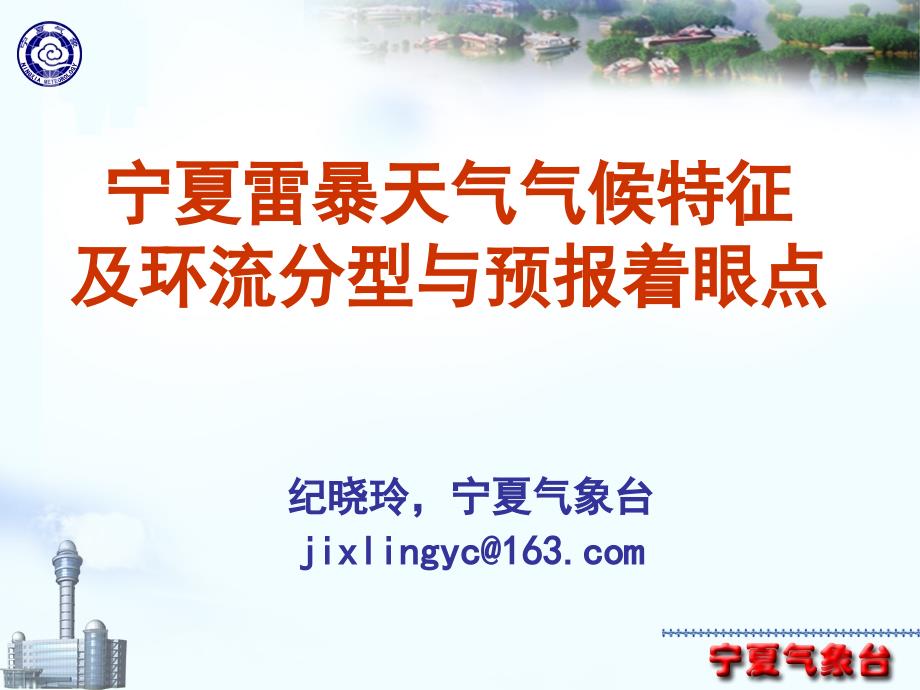 宁夏雷暴天气气候及环流特征课件_第1页