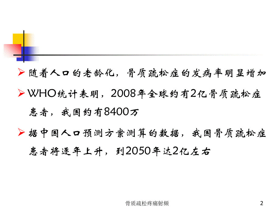 骨质疏松疼痛射频课件_第2页