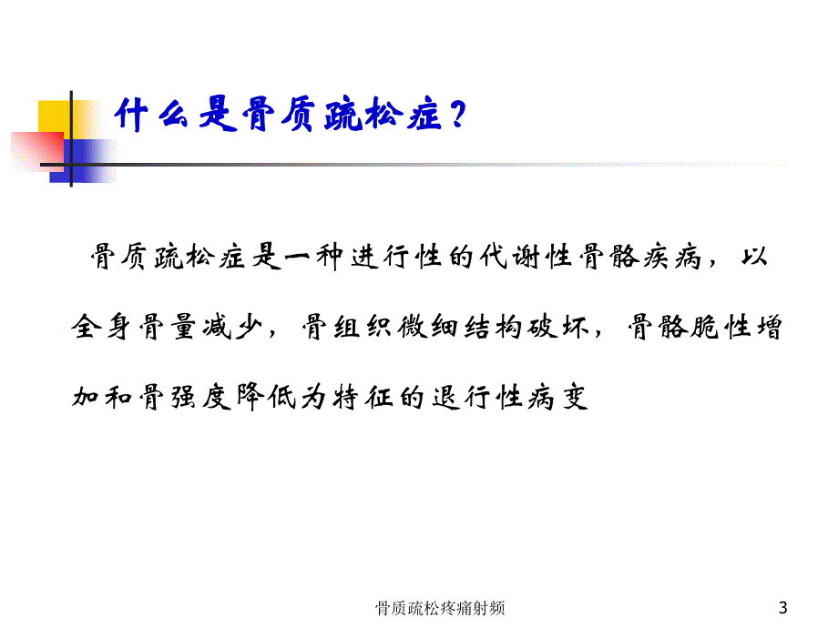 骨质疏松疼痛射频课件_第3页