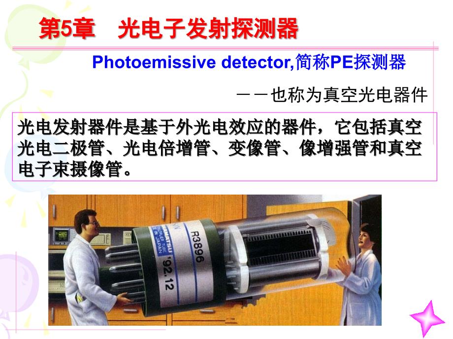 《光电倍增管》PPT课件_第2页