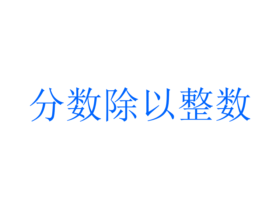 32新人教版分数除以整数_第1页