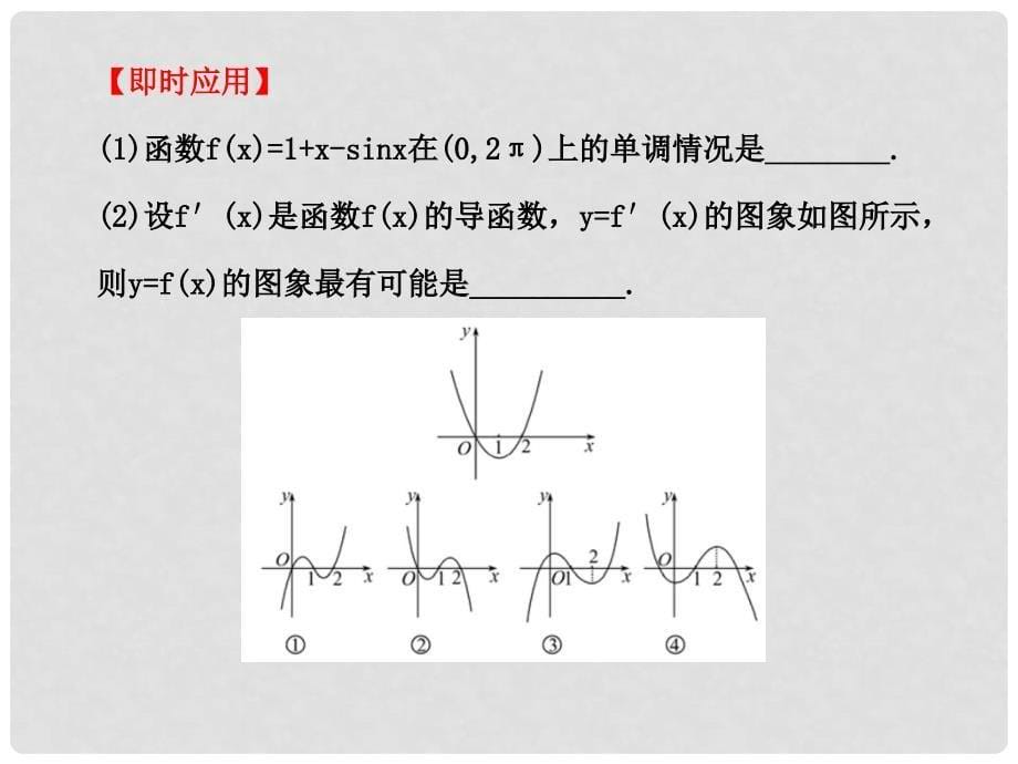 高中数学 2.12导数在研究函数中的应用与生活中的优化问题举例课件 文 新人教A版_第5页