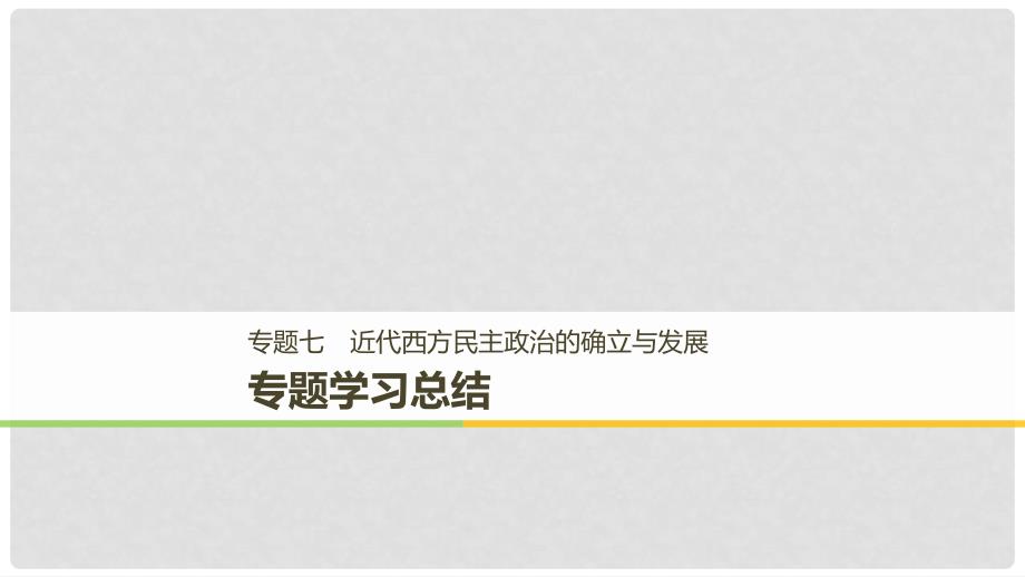 高中历史 专题七 近代西方民主政治的确立与发展专题学习总结课件 人民版必修1_第1页