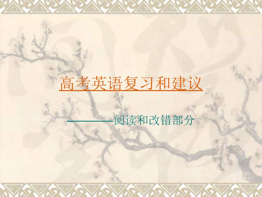高考英语复习和建议.ppt_第1页