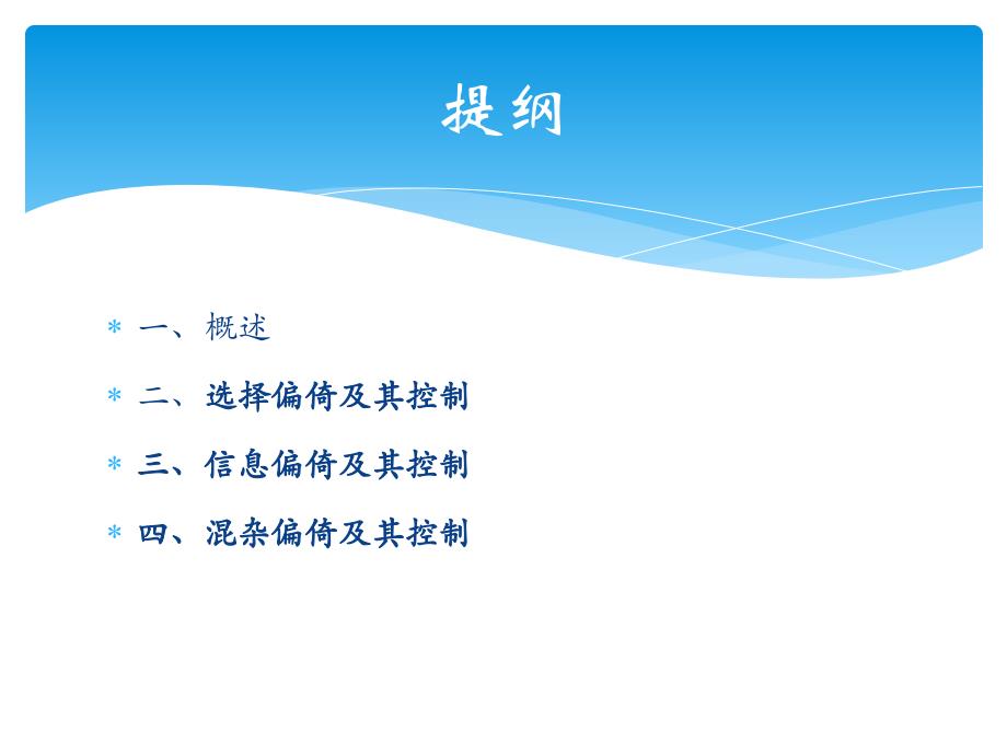 临床研究中常见偏倚及其控制.ppt_第2页