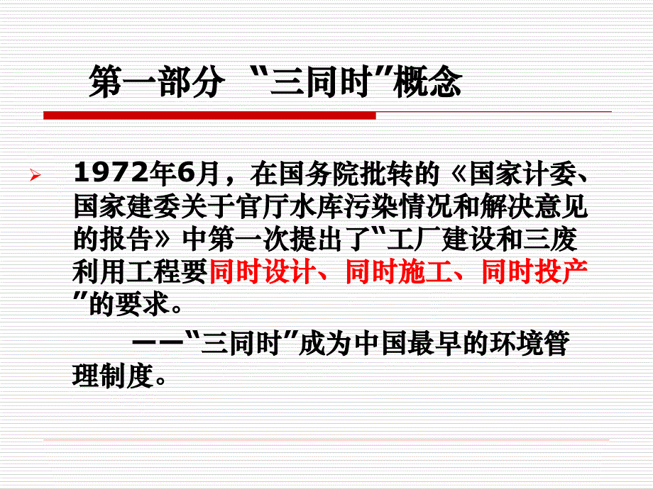 5建设项目安全设施三同时监督管理暂行办法解读_第3页